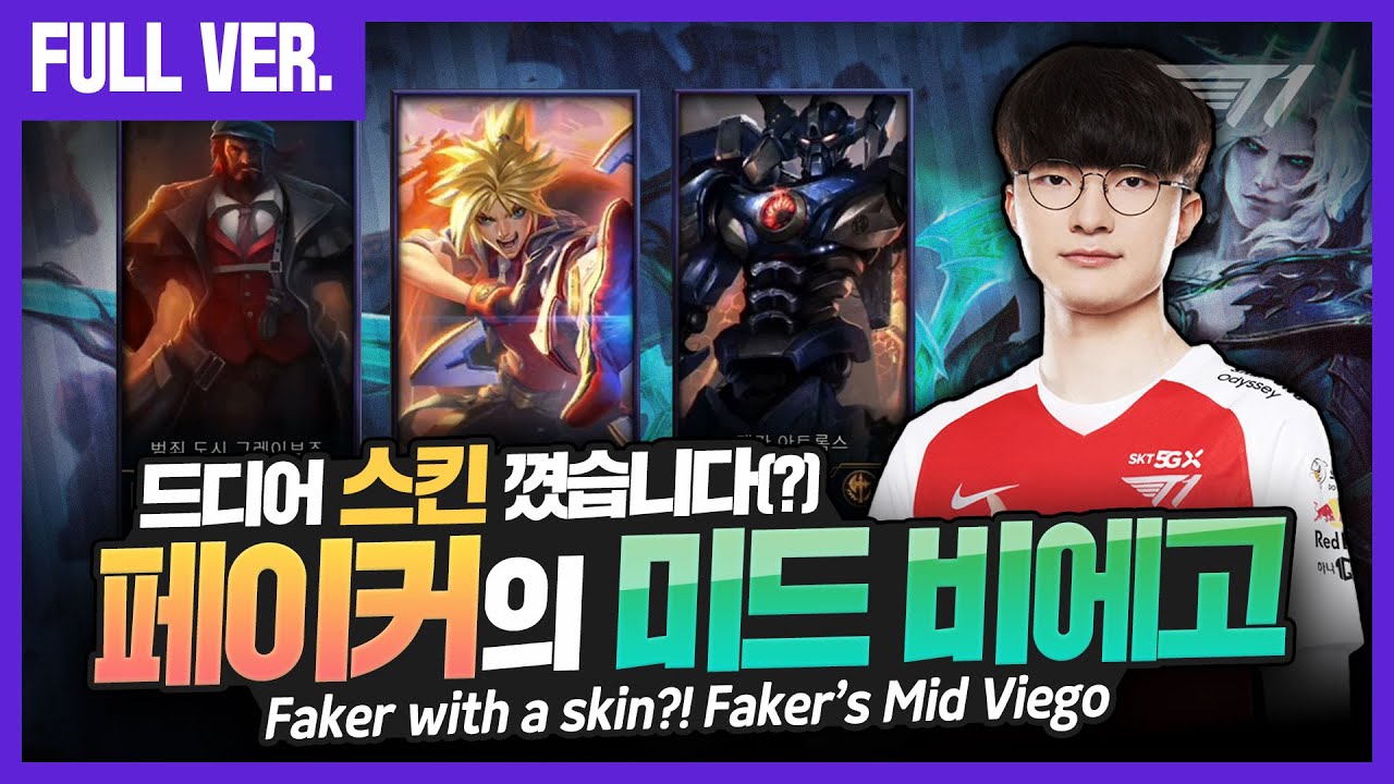 미드 비에고는 이렇게! 페이커 미드 비에고