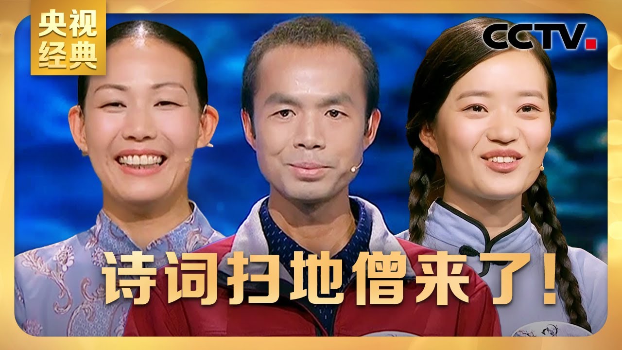 #CCTV经典 诗词扫地僧来了！最强“外卖小哥”雷海为攻擂成功，北大美女博士陈更再次意外落败 | CCTV「中国诗词大会 第三季」第九场