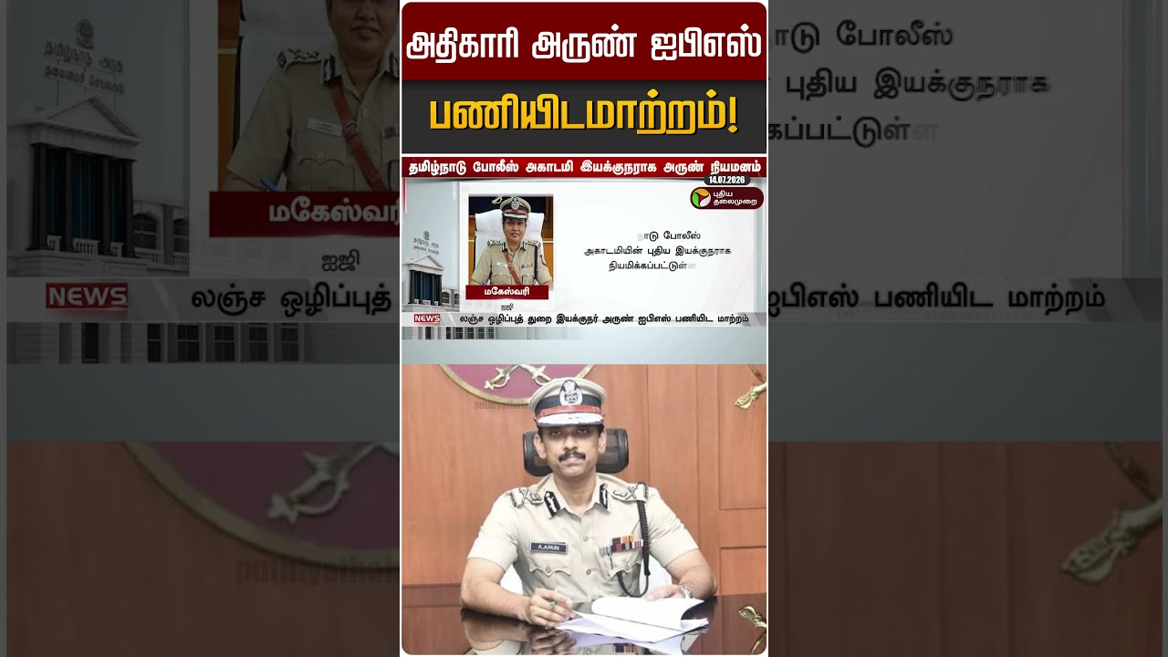 அதிகாரி அருண் ஐபிஎஸ் பணியிடமாற்றம்! | Arun IPS | CM Vijay