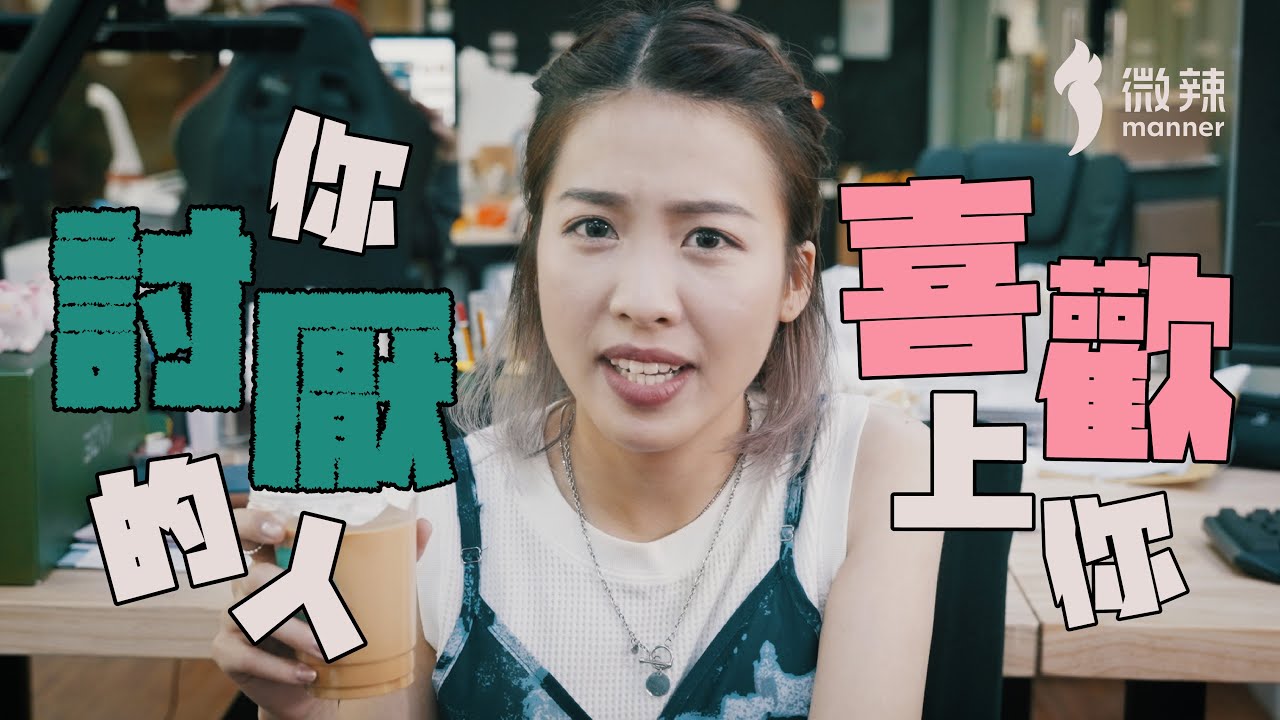 被人單戀有時候可以係世上最不幸的事！｜微辣 Manner