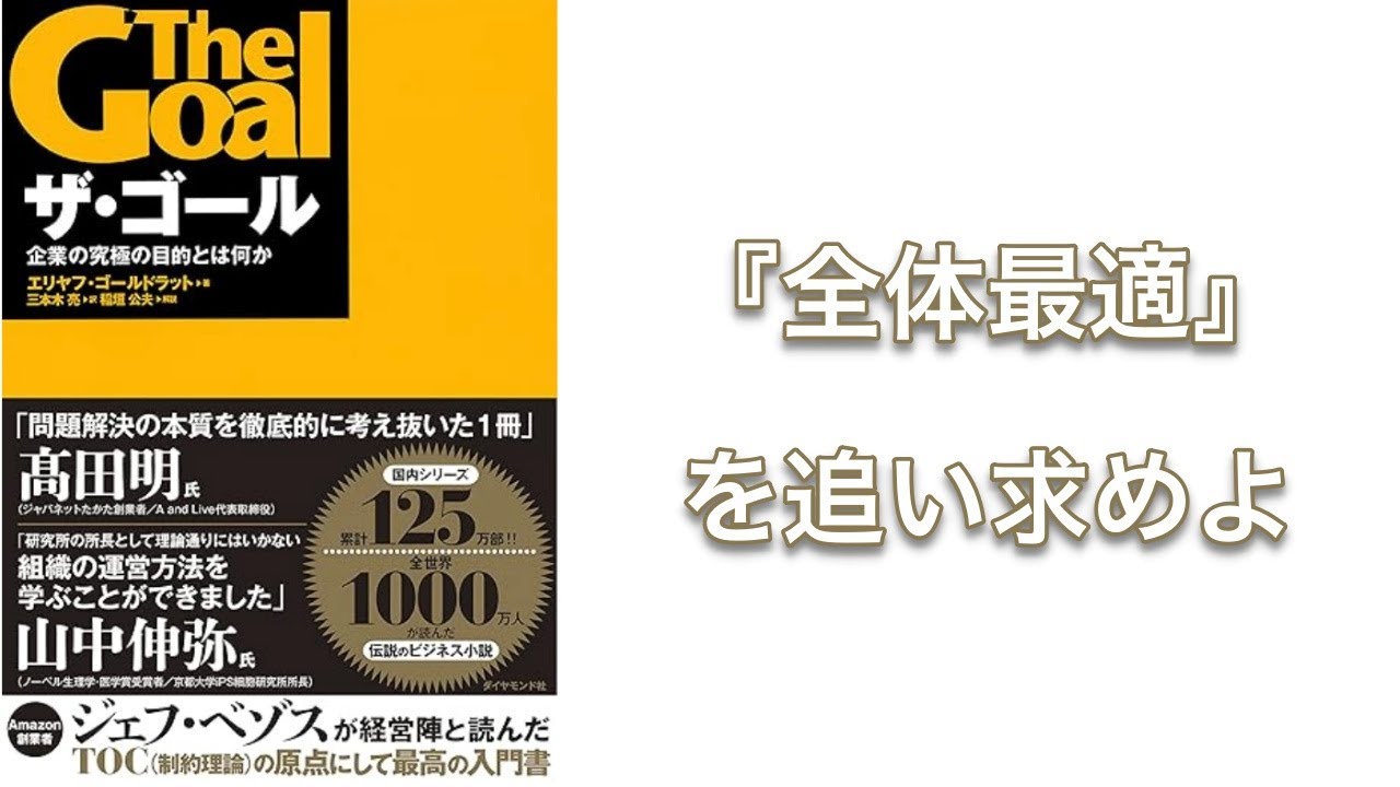 【500秒で要約】ザ・ゴール | エリヤフ・ゴールドラット