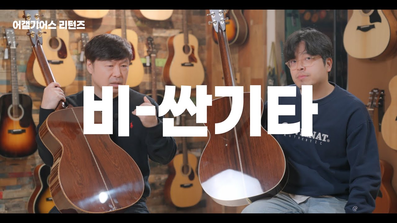 [어갤기어스 리턴즈] 부르주아 DB 시그니처 & OM 라지사운드홀