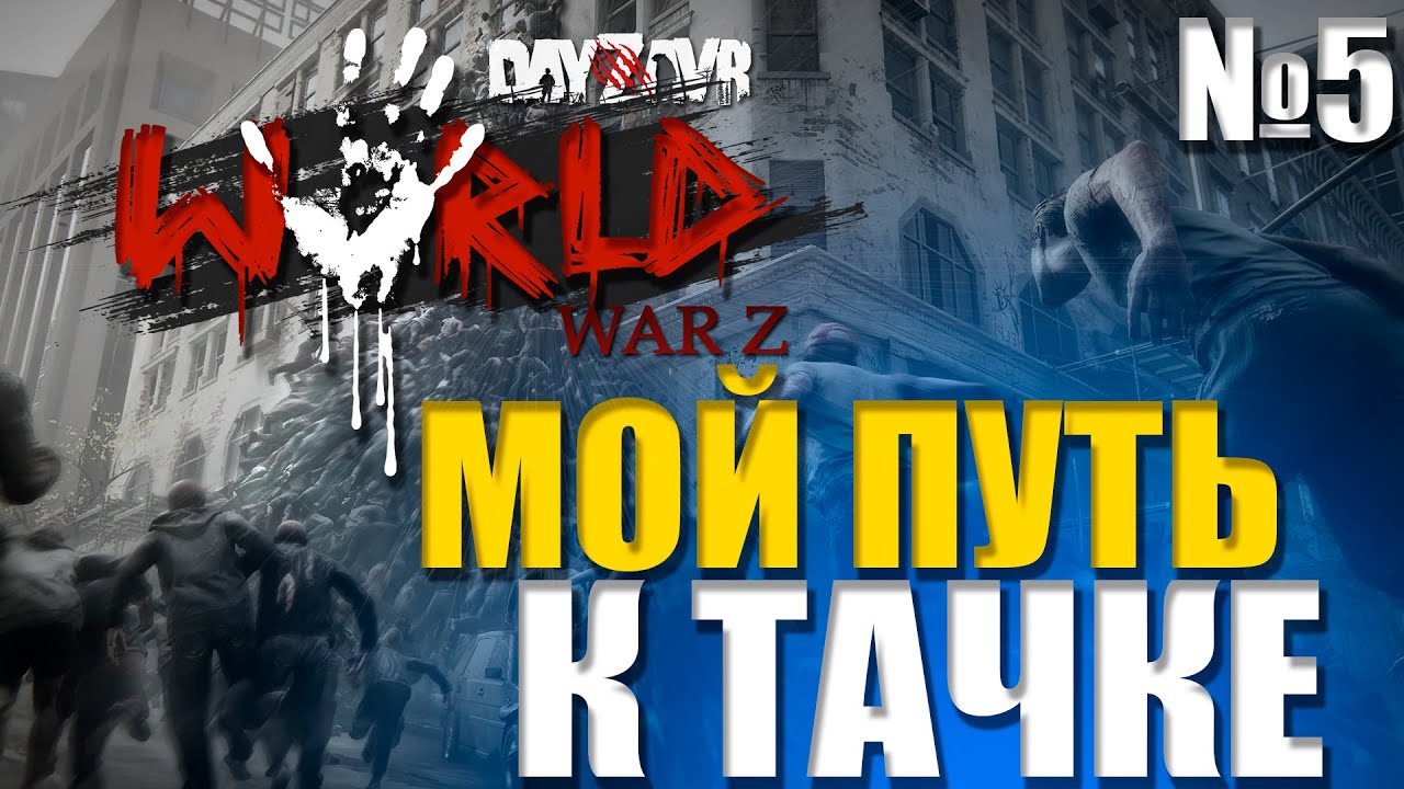 ВЫЖИВАНИЕ НА ANTI-UTOPIA WORLD WAR Z FULL PVE - DayZavr | РОЗЫГРЫШ КАЖДЫЙ ЧАС - Стрим №5