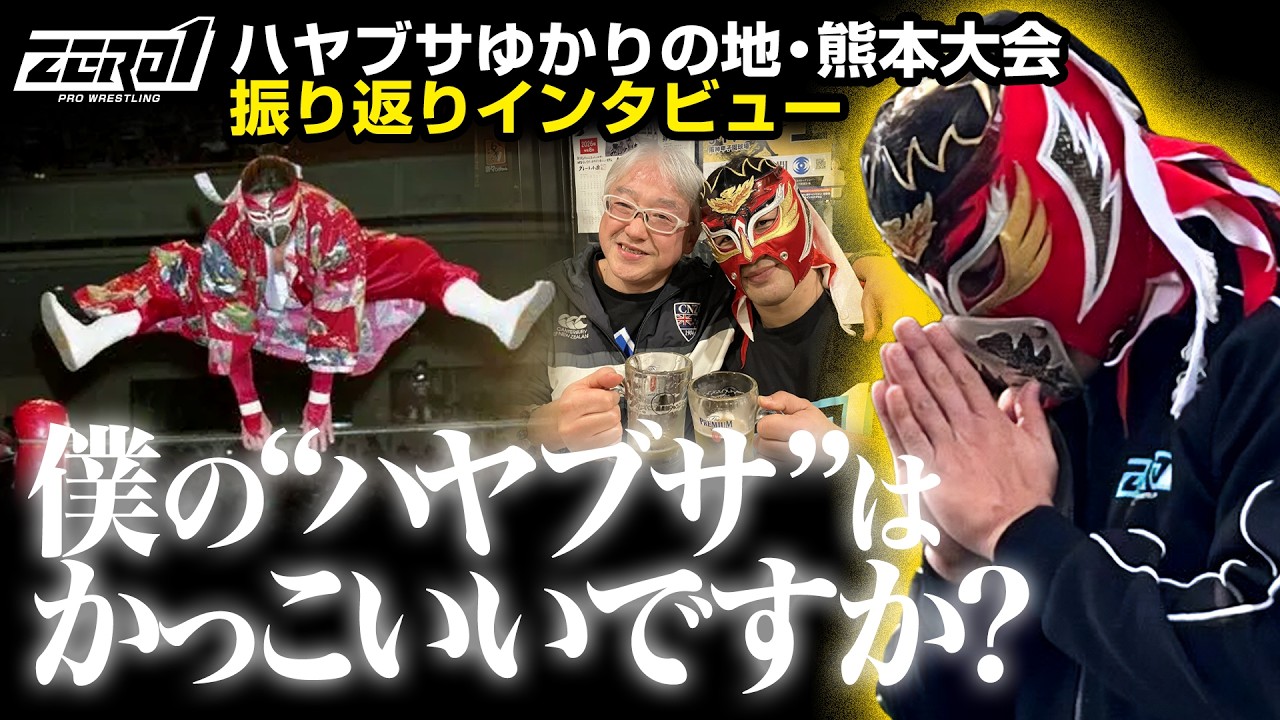 「江崎さん、僕のハヤブサはかっこいいですか？」熊本大会振り返りインタビュー／3.20中嶋勝彦戦への意気込み