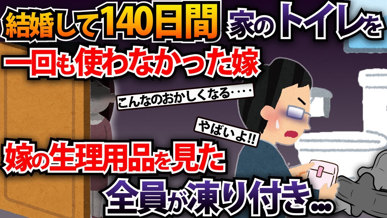 結婚して140日間家のトイレを一回も使わなかった嫁…嫁の生理用品を見た全員が凍り付き...【2ch修羅場スレ・ゆっくり解説】