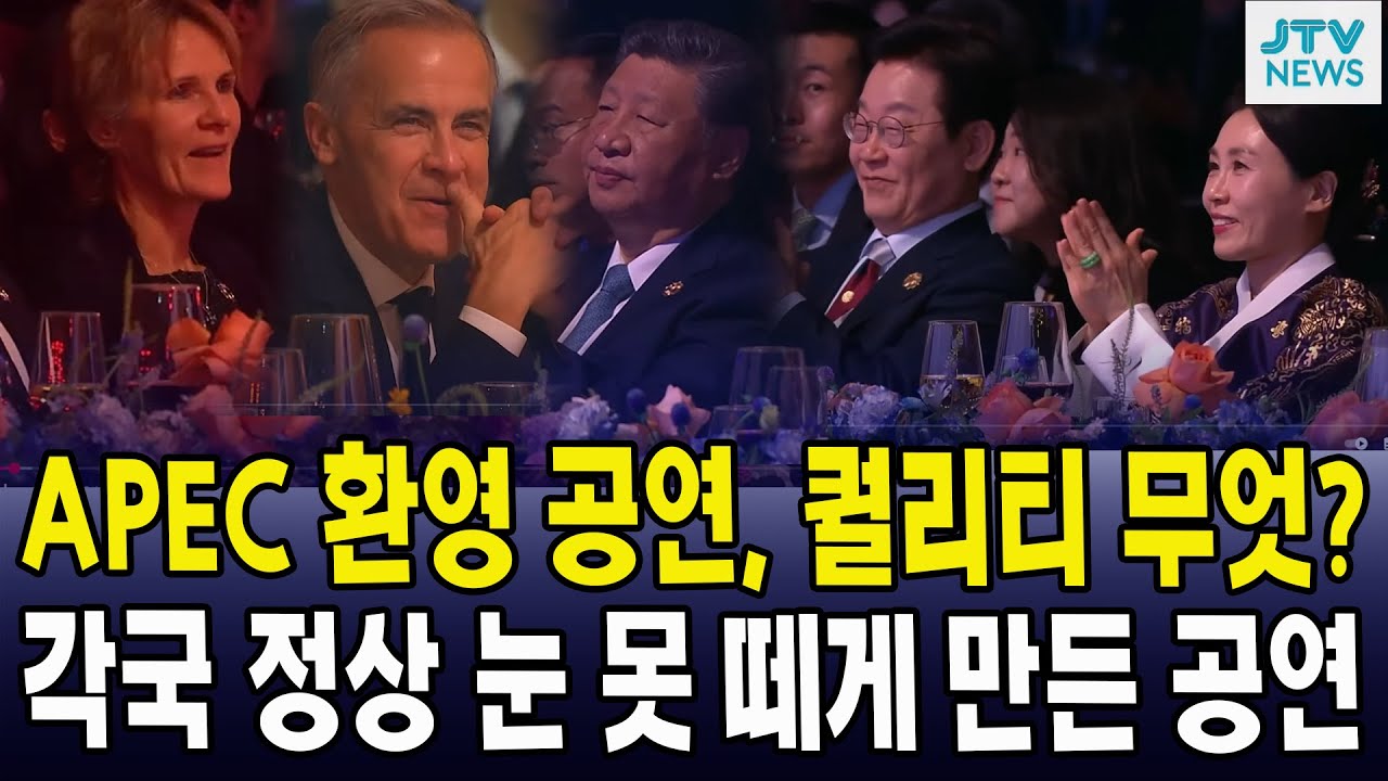 APEC 환영 공연, 퀄리티 무엇?... 각국 정상 눈 못 떼게 만든 공연은?