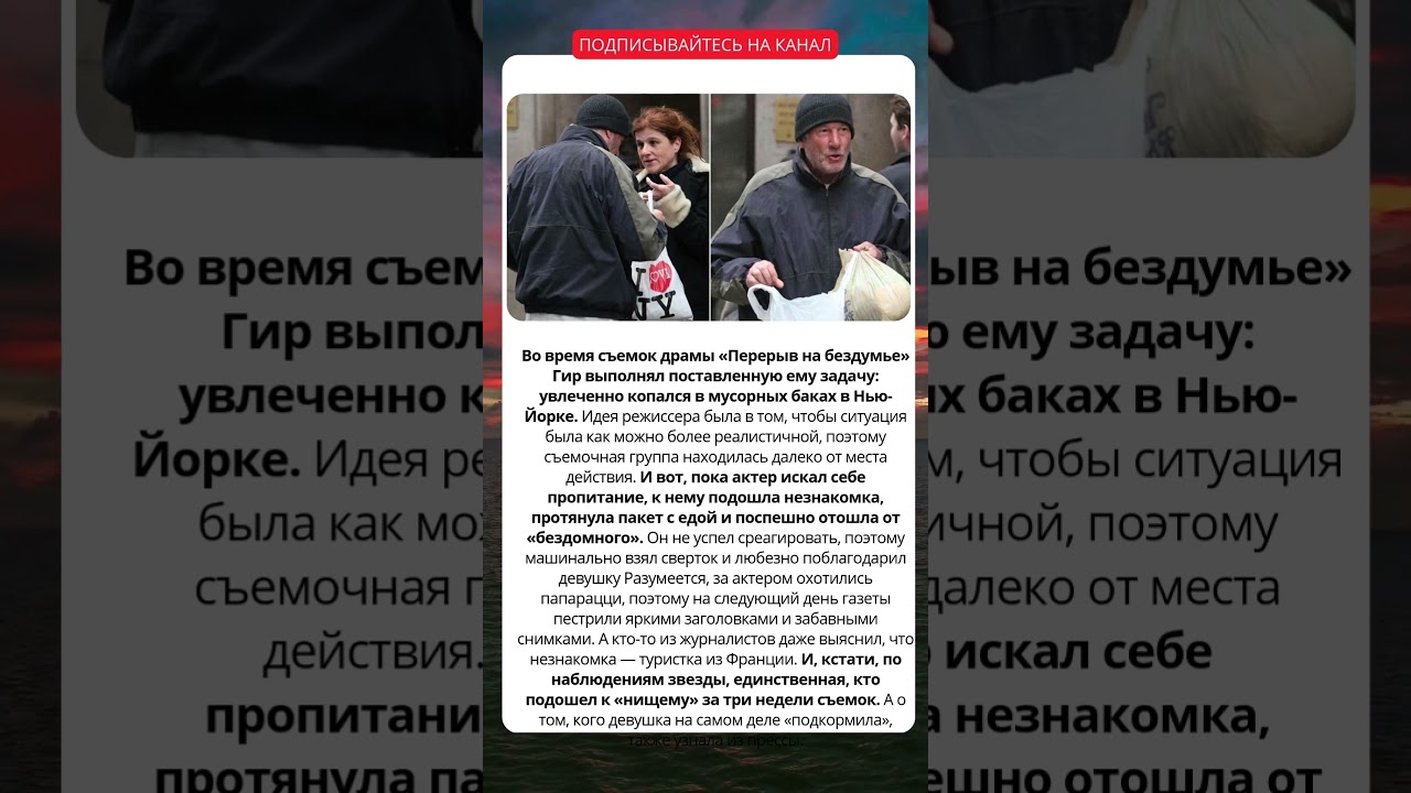 Как Ричарда Гира однажды приняли за настоящего бомжа