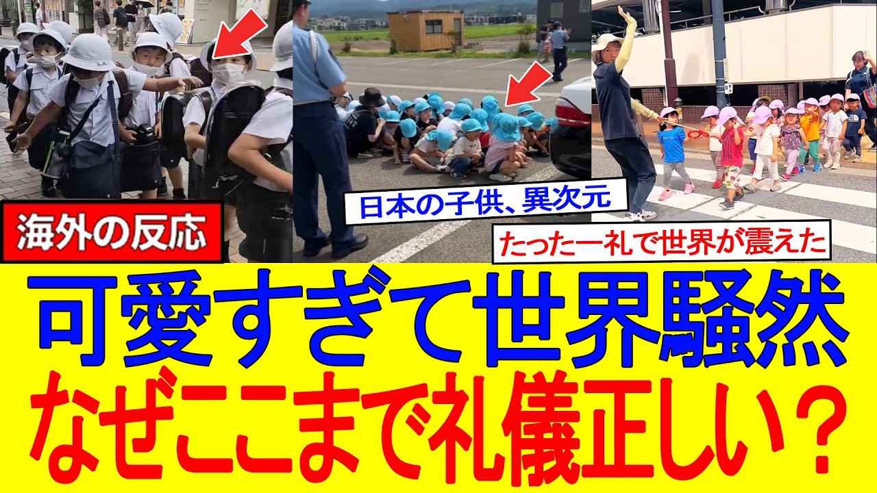 【海外の反応】「可愛すぎて涙…」横断歩道でお辞儀する日本の小学生に世界が衝撃！