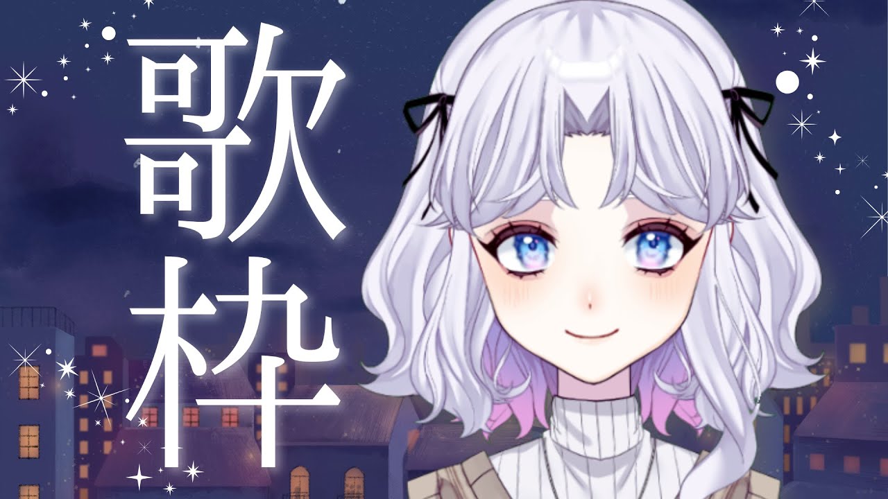 【歌配信】寝落ちに歌。#新人Vtuber
