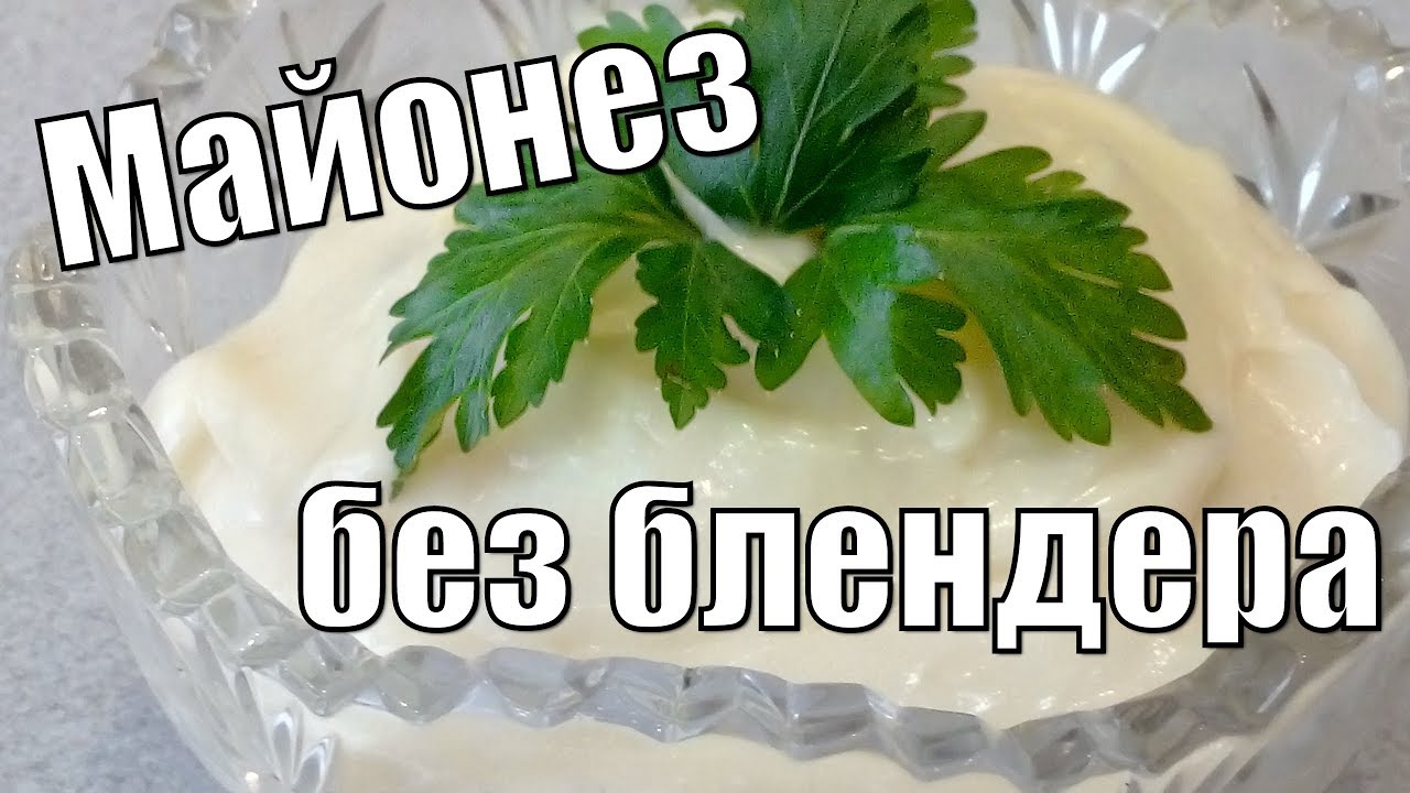 Майонез без блендера!Mayonnaise without a blender!