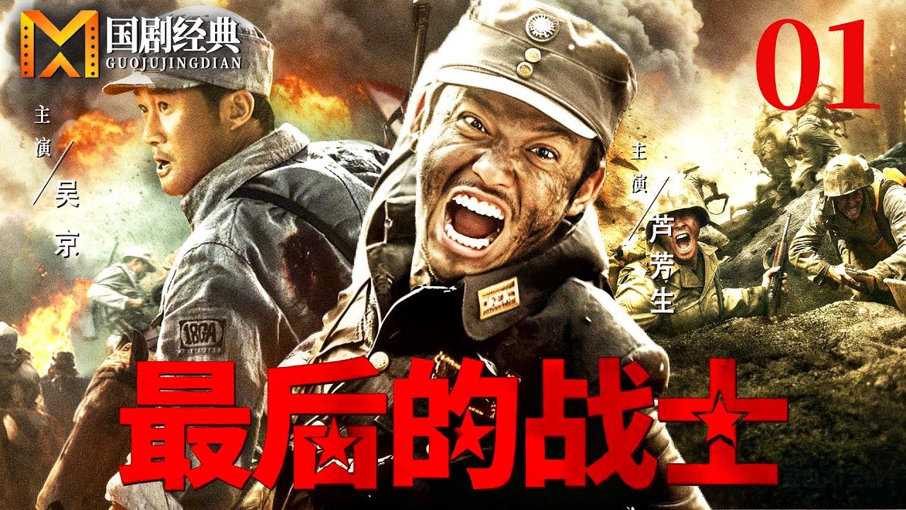 【2025好看抗日剧】最后的战士 01 | 家族惨遭灭门，热血男儿孤身犯险，为报仇雪恨与强敌血战到底！（吴京/芦芳生）