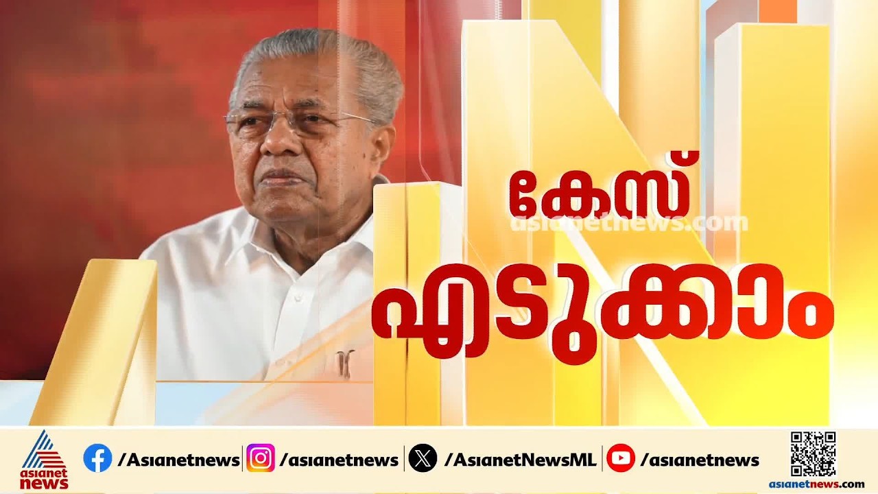 മാസപ്പടി കേസിൽ പിണറായി വിജയനെതിരെ കേസെടുക്കാം; കൈക്കൂലി വാങ്ങിയതിന് പ്രഥമദൃഷ്ട്യാ തെളിവ് | Pinarayi