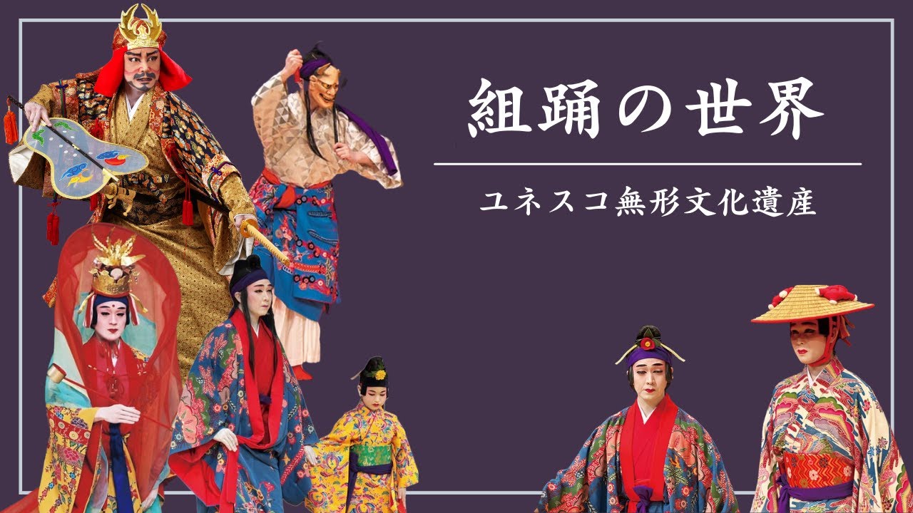 沖縄のユネスコ無形文化遺産・組踊の世界/World of Kumiodori, UNESCO Intangible Cultural Heritage of Humanitiy※English Sub