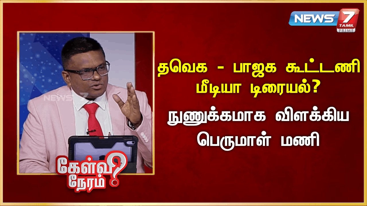 தவெக - பாஜக கூட்டணி: மீடியா டிரையல்? - நுணுக்கமாக விளக்கிய பெருமாள் மணி | News 7 Tamil Prime