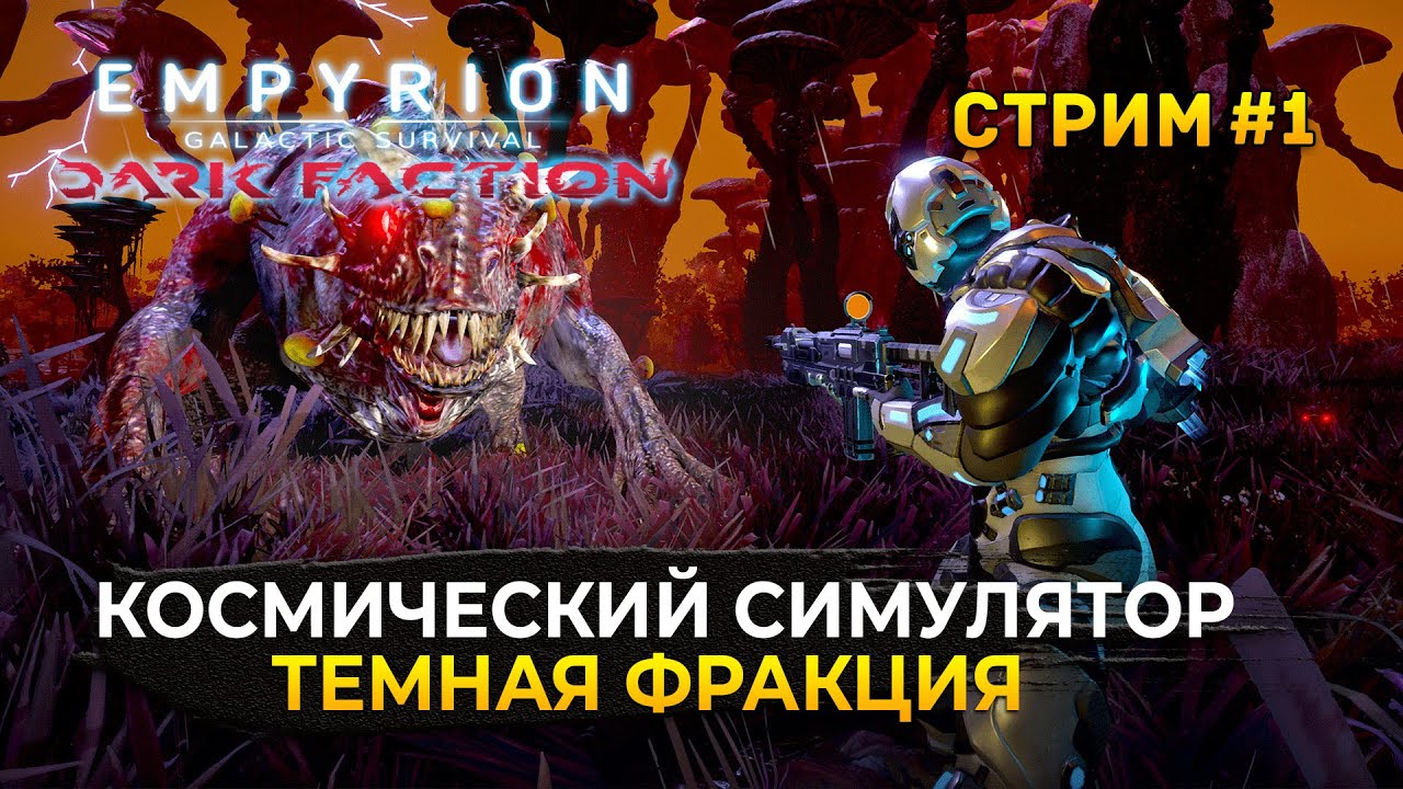 Стрим Empyrion Galactic: Dark Faction #1 - Космический Симулятор. Темная Фракция