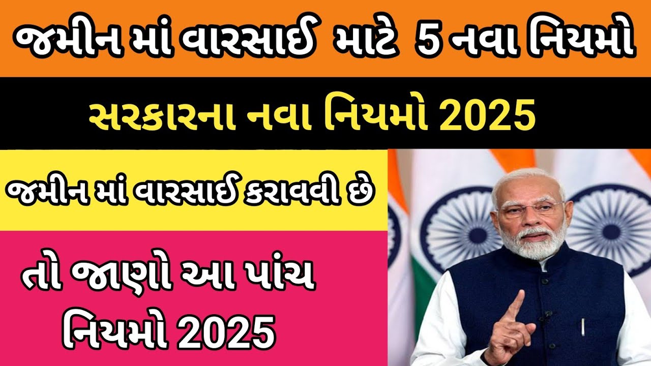 જમીન વારસાઈ માટે પાંચ નવા નિયમ 2025 |પ્લોટ, જમીન વારસાઈ, Five new rules regarding land inheritance |