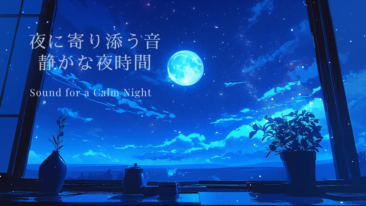 【癒しのピアノBGM】月明かりの窓辺で | 静かに夜を感じる時間 | 睡眠・リラックス・勉強・作業用BGM