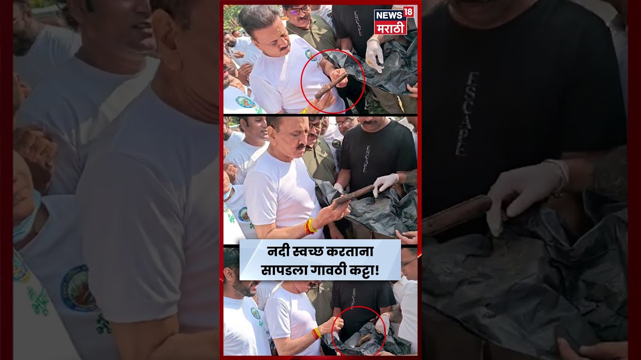 Nashik News | नंदिनी नदी स्वच्छतेदरम्यान सापडला गावठी कट्टा! Girish Mahajan यांनी केली पाहणी | N18S