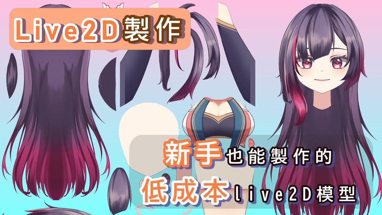 p.42【Live 2D免費版的極限!!】如何製作低成本模型｜簡單快速的拆圖法｜新手須知的小知識【CLIP STUDIO PAINT】