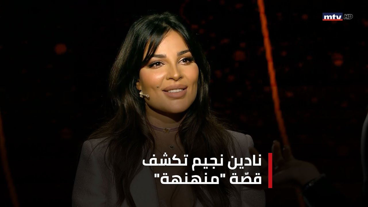 نادين نجيم تكشف قصّة 