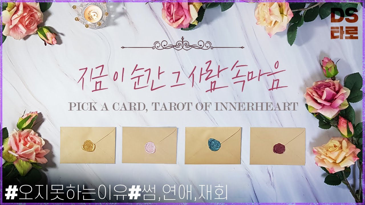 [타로 연애운] 지금 이 순간 그 사람 속마음, 다가오지 못하는 이유, 바라는 점, 상대방이 하고 싶은 말 - 재회운, 짝사랑, 썸, 이별
