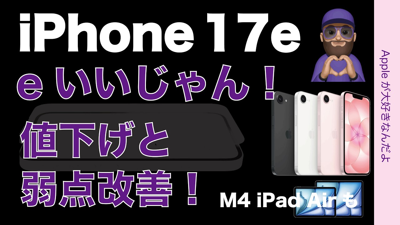 【速報！弱点改善に値下】え？新型iPhone 17eいいじゃん！進化点のまとめ（アレができるゾ）・M4 iPad Airも出た！