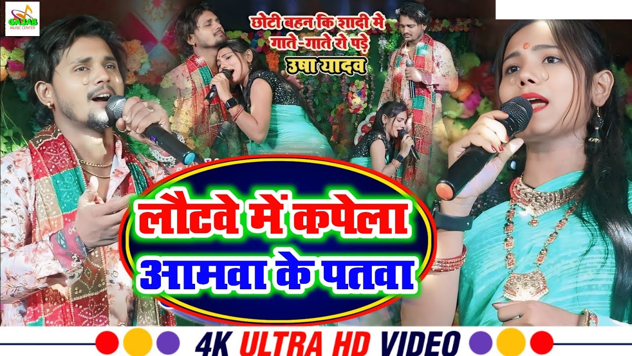 रुला 😭 देगा आपको ये बेटी बिदाई गीत | #Junior khesari #usha yadav ka shadi song | लौटवे में कापेला 