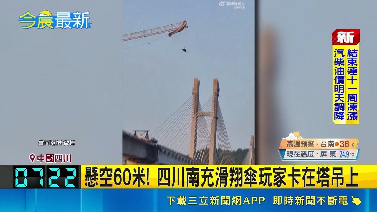 懸空60米! 四川南充滑翔傘玩家卡在塔吊上 遇風向亂流 滑翔傘失控高掛60米高工地塔吊｜三立新聞LIVE