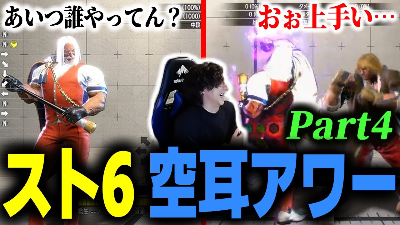 【おぉ上手い】『超異次元なん？』越え!? 今回も英語JPが大暴れのスト6空耳アワーPart4【あいつ誰やってん？】