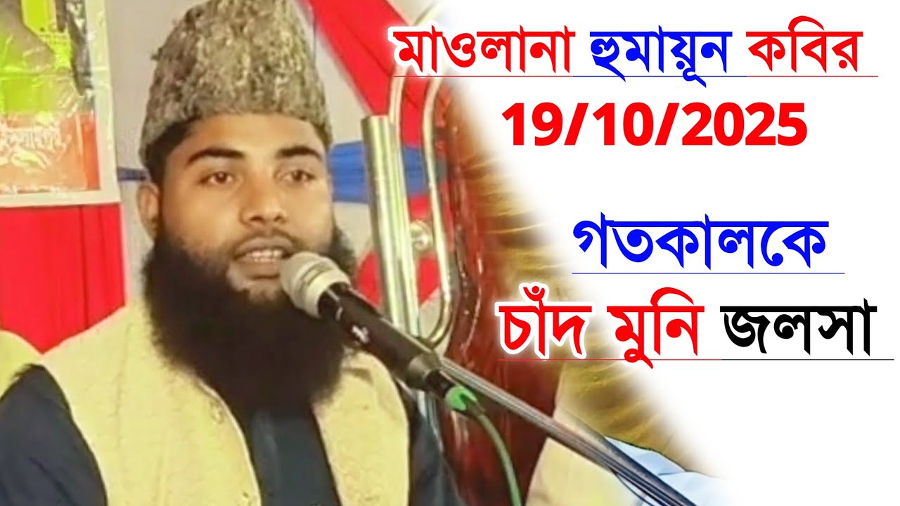 চাঁদ মুনি জলসা | Chandmuni Jalsa | Maulana Humayun Kabir | Humayun Kabir Jalsa