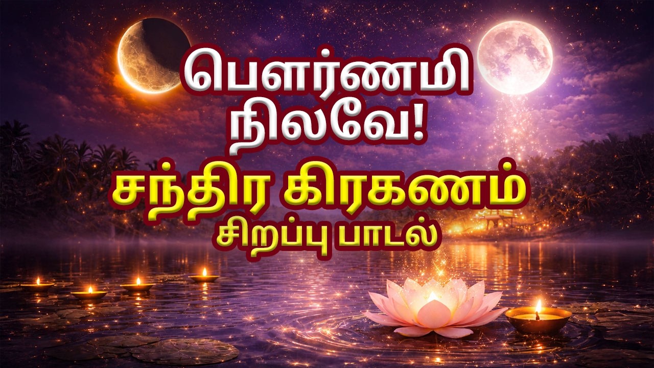 பௌர்ணமி நிலவே 🌕 | சந்திர கிரகணம் சிறப்பு பக்தி பாடல் | Chandra Grahanam Special Song | Arulisai