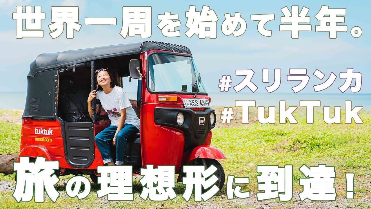 【理想の旅】スリランカのトゥクトゥク旅を勧めたい