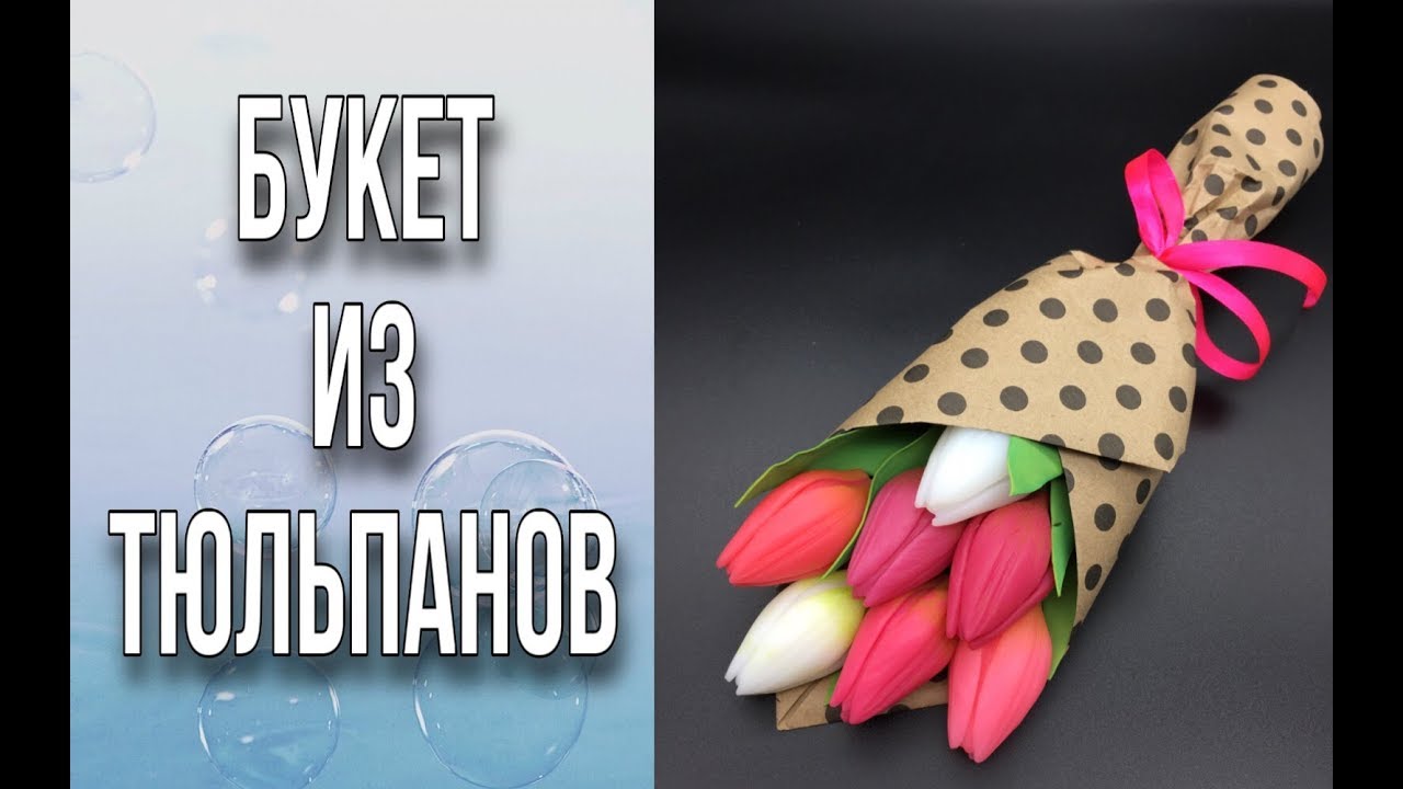Букет из тюльпанов/Составление и оформление букета/Букет из мыла/DIY