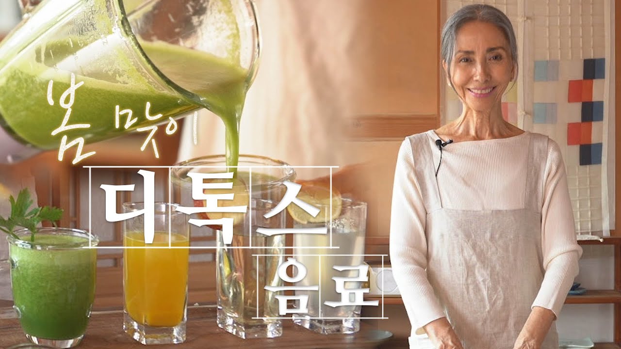 [문숙] 간과 장의 독소를 제거하는 봄 맞이 디톡스! 독소배출, 다이어트, 해독