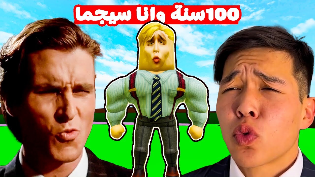 فيلم روبلوكس : 100 سنة وانا سيجيما 🔥😎 ( ميجو ناين على وضعه 😎 ) كيف تحولت وازى تكون سيجما ؟!