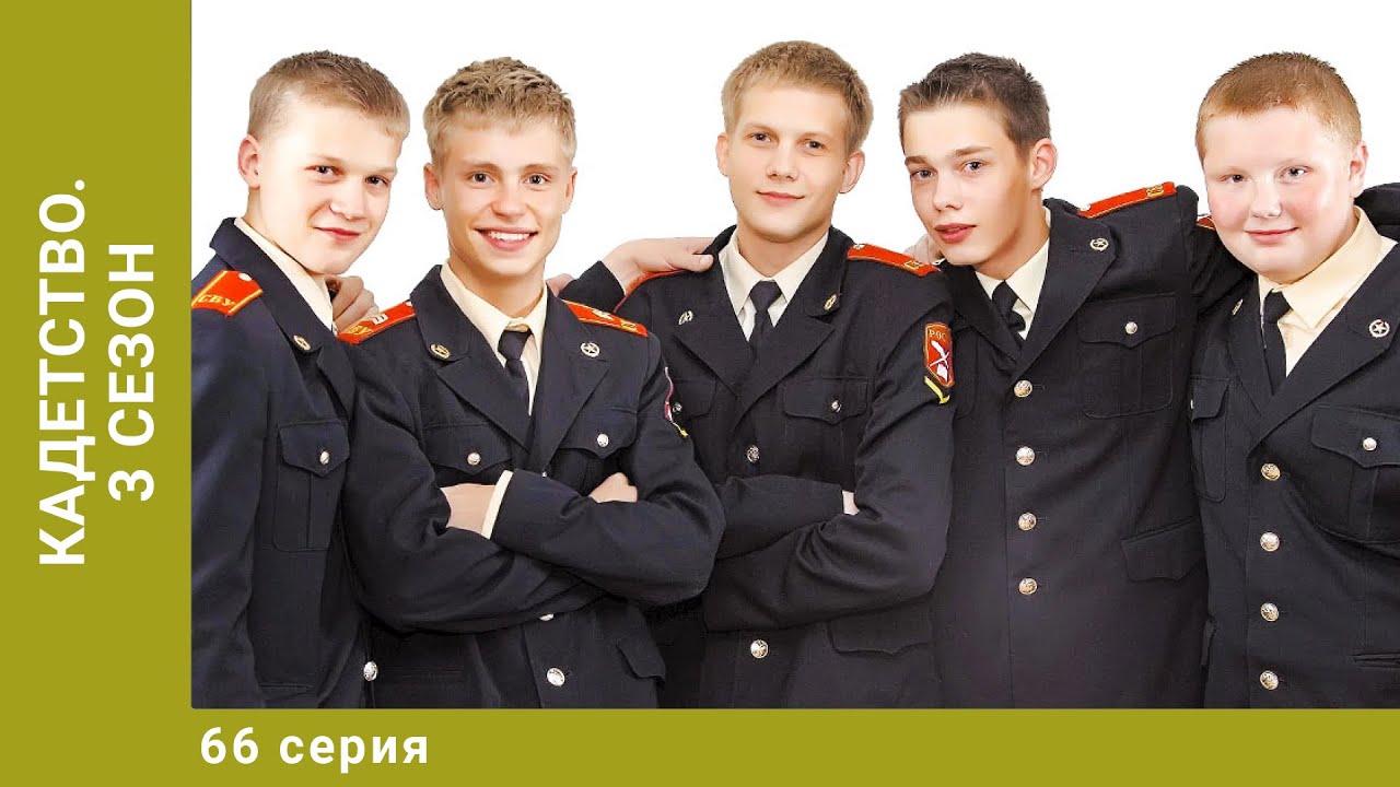 Кадетство. 3 Сезон. 66 Серия. Драмеди. Лучшие сериалы