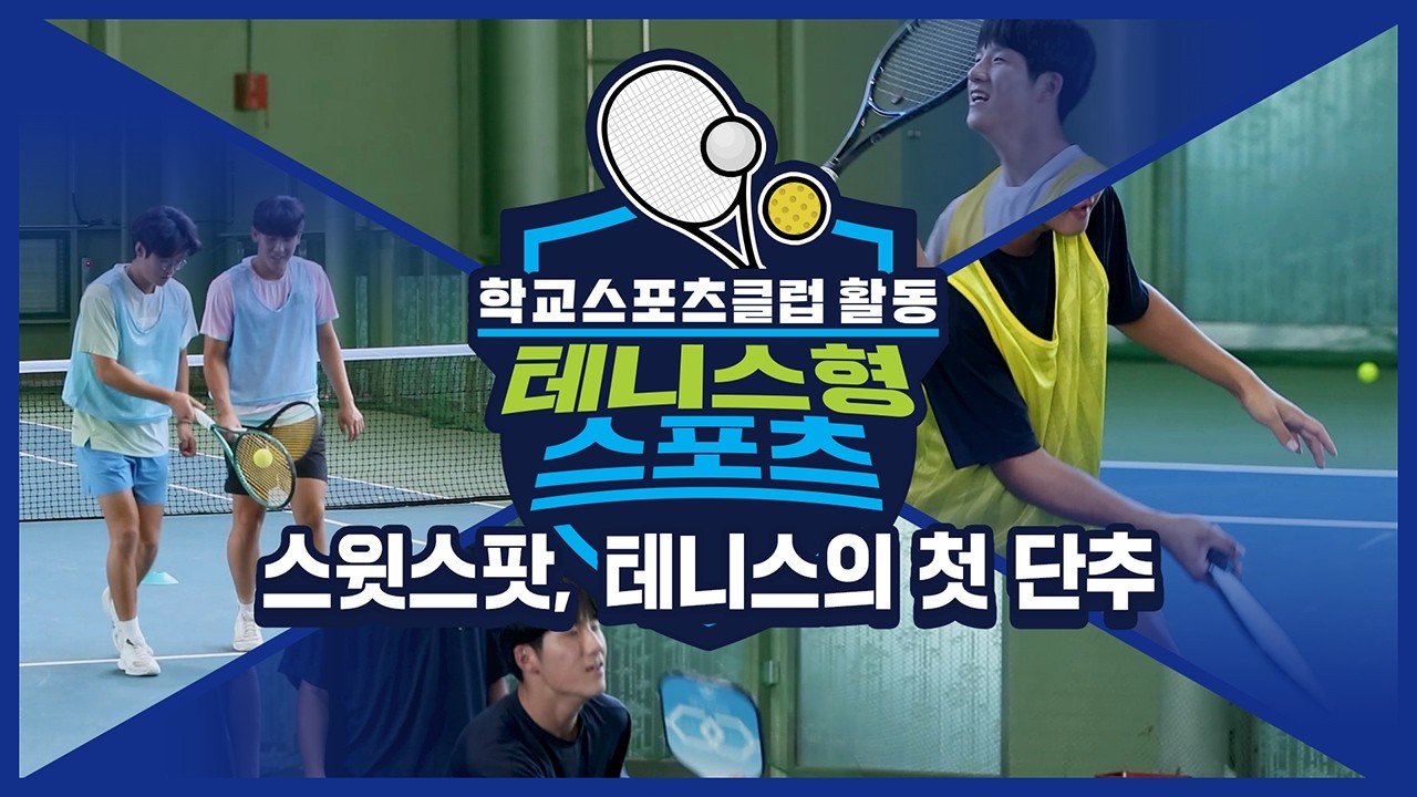 [중학교 학교스포츠클럽 활동] 테니스형 스포츠_9주제_스윗스팟, 테니스의 첫 단추