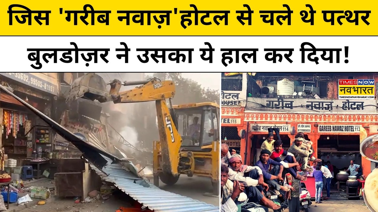 Jaipur Bulldozer Action Live:जिस 'गरीब नवाज़' होटल से चले थे पत्थर बुलडोज़र ने उसका ये हाल कर दिया!