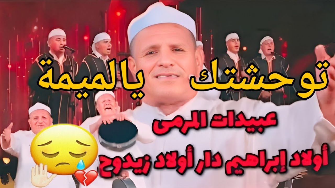 توحشتك يالميمة – عبيدات الرمى أولاد إبراهيم | أغنية شعبية جديدة 🔥🎶