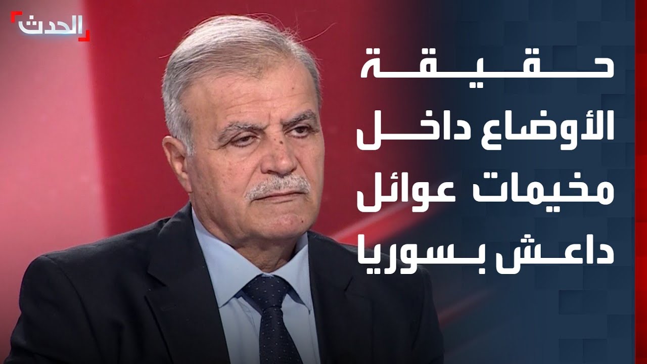 محلل: مخيمات عوائل داعش في سوريا وضعها صعب جداً