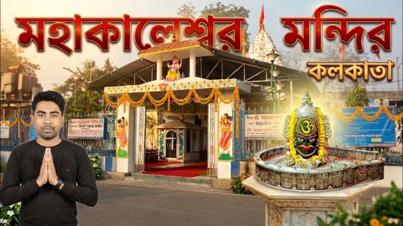 Mahakaleshwar Mandir Kolkata । Maha kaleshwar Mandir Khidirpur Kolkata । Kolkata Shiv Mandir ।
