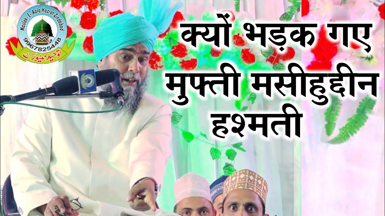 मुफ्ती मसीहुद्दीन हश्मती की तकरीर Mufti Masihuddin Hashmati Ki Taqreer Al Jamiatul Islamia Raunahi