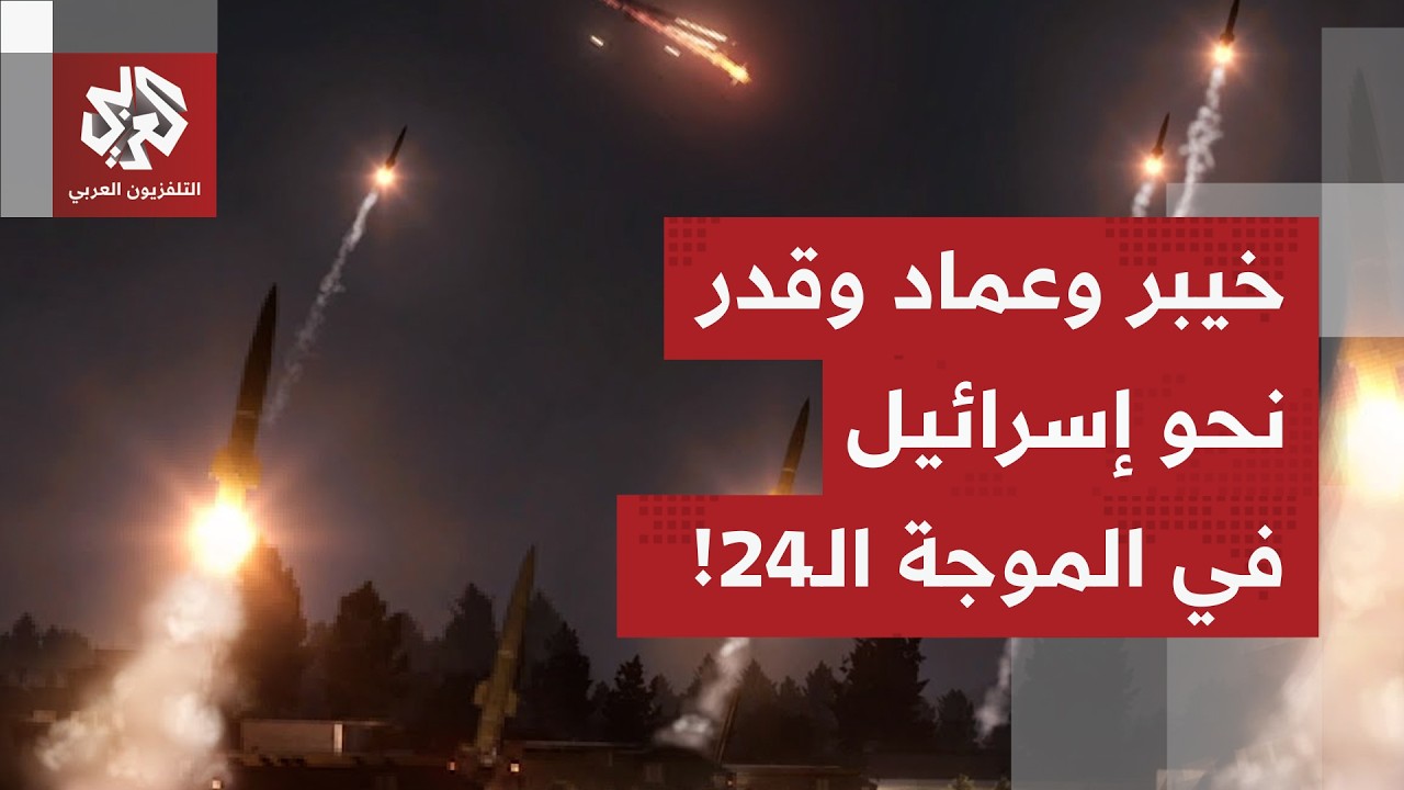 بصواريخ عماد وقدر وخيبر.. الحرس الثوري يعلن إطلاق الرشقة 24 على تل أبيب وإسرائيل ترد بقصف طهران!