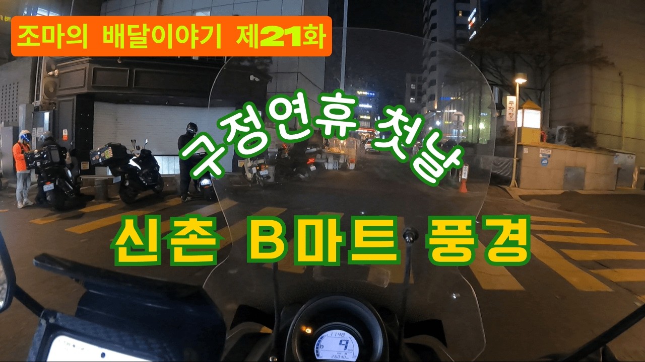 제21화 조마의 배달이야기 구정연휴 첫날 토요일 신촌 B마트와 거리 풍경 스케치