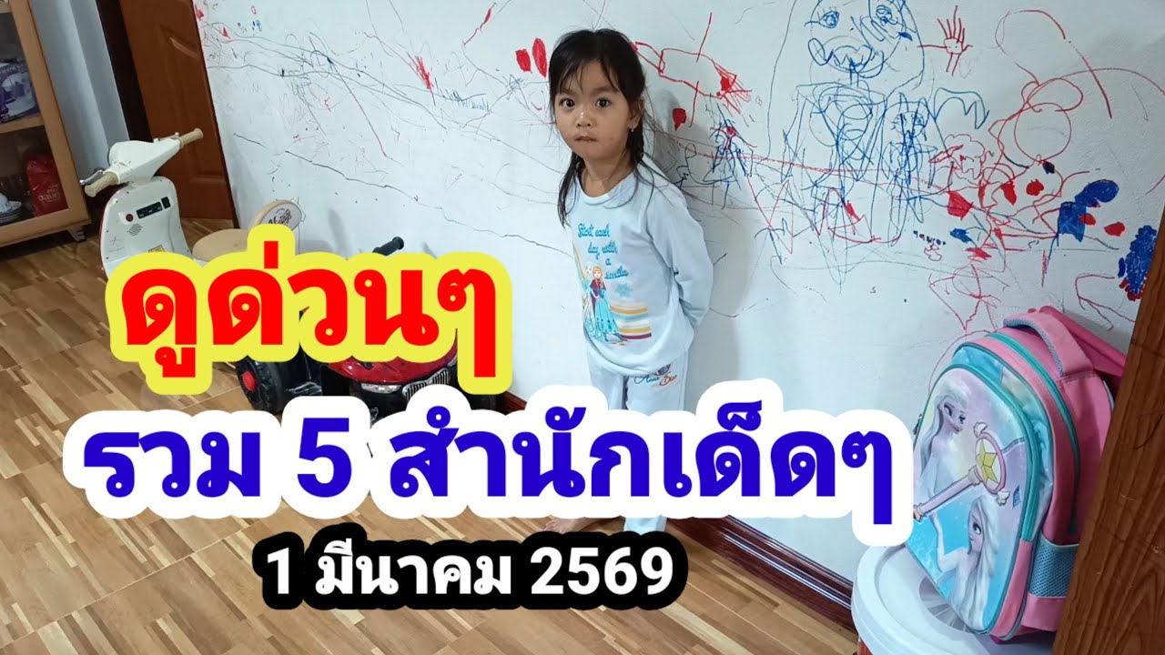 ดูด่วนๆ#รวม 5 สำนักเด็ดๆ#1 มีนาคม 2569