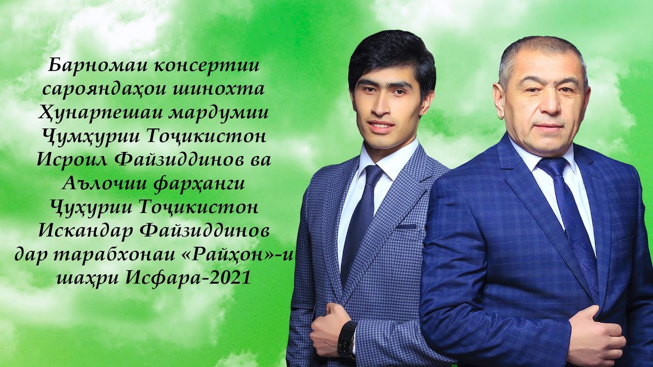 Исроил Файзиддинов ва Искандар Файзиддинов- Барномаи консерти дар тарабхонаи «Райхон»-и шахри Исфара
