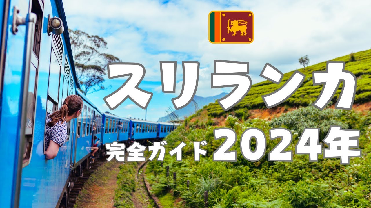 【保存版】スリランカ旅行前完全ガイド2024、費用、VISA、観光、グルメ、交通、通信、歴史