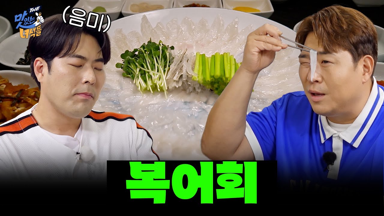 김준현이 완전 꽂혀있는 이 음식! 복어회 [THE 맛있는 녀석들 Tasty Guys] 471회