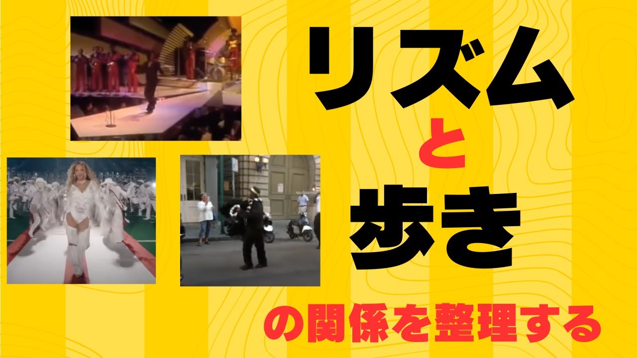 リズムと歩きの関係を整理する