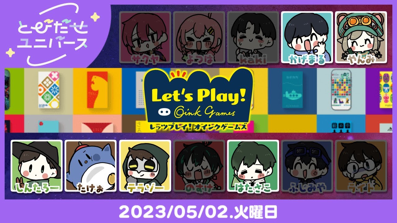 LIVE｜完全復活かぼくが確かめてやりますよ【オインクゲームズ】#とびユニ